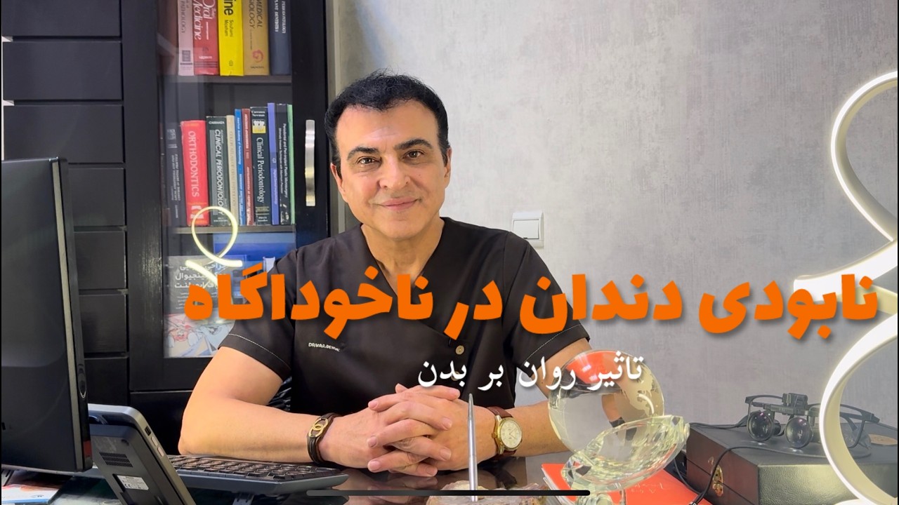 براکسیسم یا نابودی ناخوداگاه فک و دندان ها