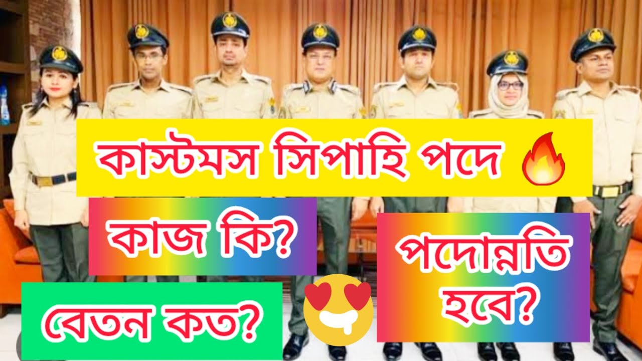 #কাস্টমস_সিপাহি_পদে🔥 কাজ কি?💥 বেতন কত?💥 পদোন্নতি হবে?🔥 Customs Sipahi Job Preparation #Hridoy_Update