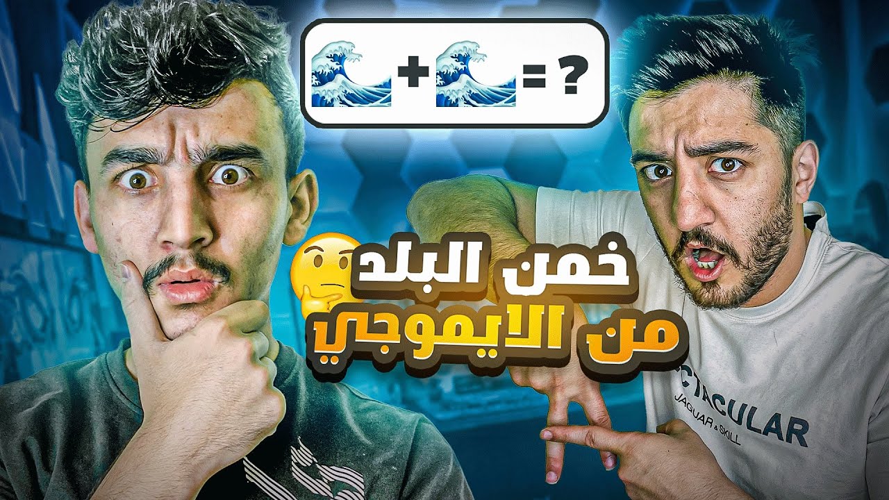 تحدي الذكاء | احزر الايموجي او تتعاقب