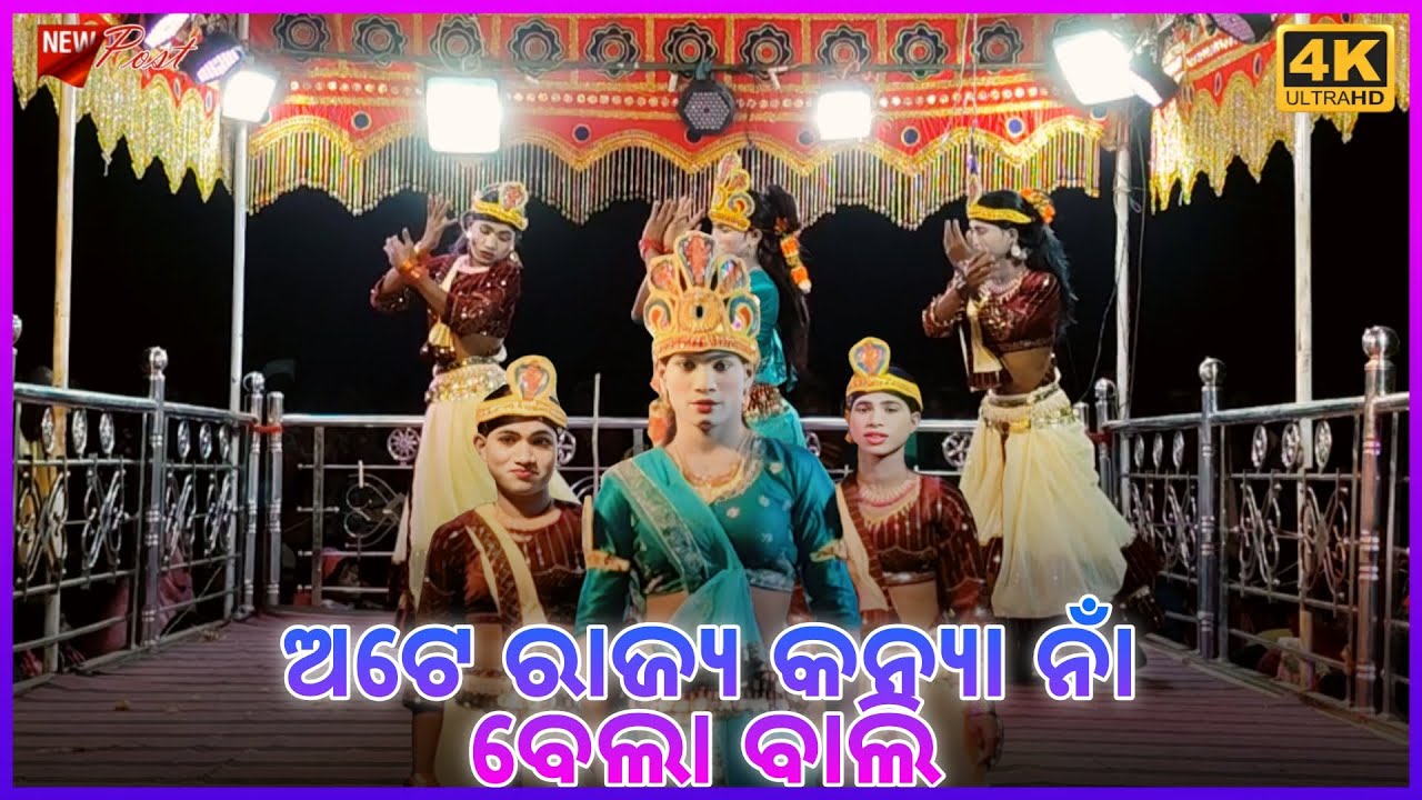 Saraguda natok video Susanta Guru _ ଅଟେ ରାଜ୍ୟ କନ୍ୟା ନାଁ ବେଲା ବାଲି _ 7848899455 new Koraputia natok 