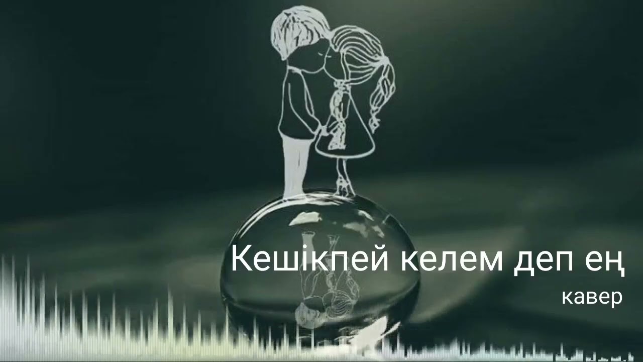 Кешікпей келем деп ең | кавер | Жи орындауында