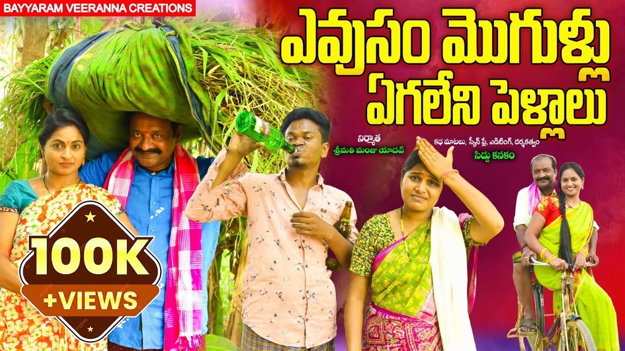 ఎవుసం మొగుళ్ళు ఎగలేని పెళ్ళాలు || EVUSAM MOGULLU EGALENI PELLALU || BAYYARAM VEERANNA CREATIONS