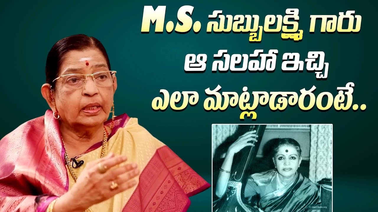 M. S. సుబ్బులక్ష్మి గారు ఆ సలహా ఇచ్చి || Singer P. Susheela About M. S. Subbulakshmi Idea