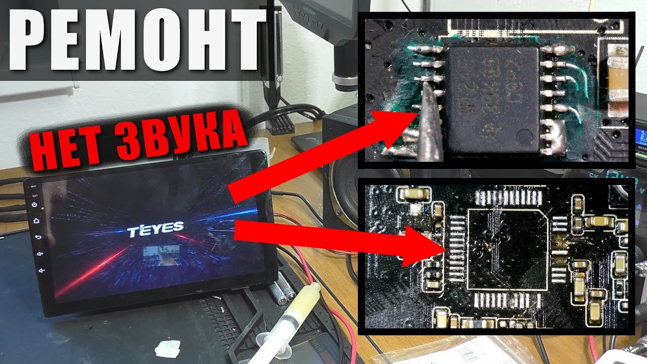 Нет звука / Магнитола Teyes CC3 | РЕМОНТ