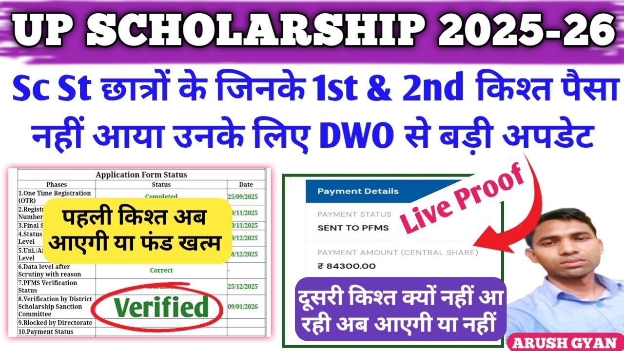 up scholarship 2nd installment kab aayega Verify status paisa kab ayega Up Scholarship Dwo update 26