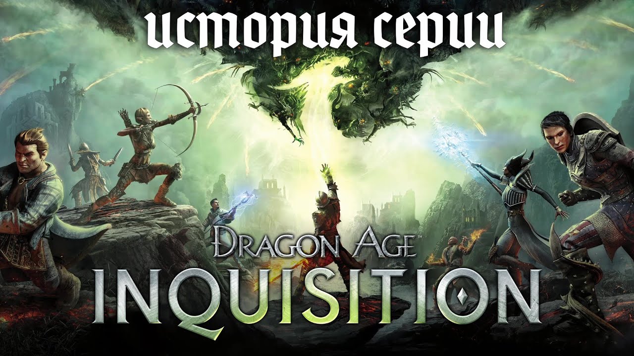 История серии Dragon Age. Часть 3. Dragon Age Inquisition — Последний шедевр BioWare. (Remastered)