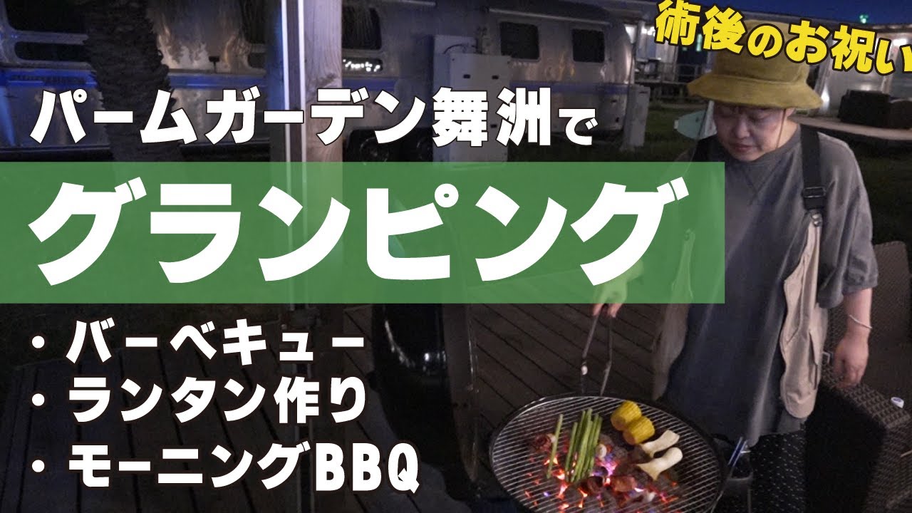 パームガーデン舞洲でグランピング2024 Part1
