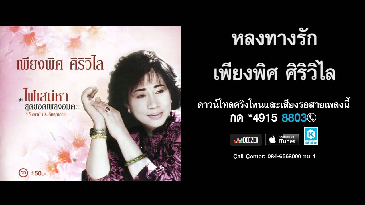 หลงทางรัก - เพียงพิศ ศิริวิไล (สุดยอดเพลงอมตะ)
