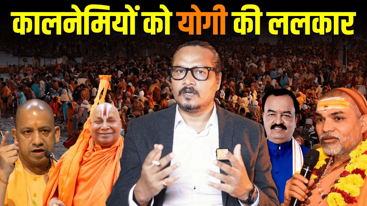 Yogi Adityanath Exposes Fake Saints, Calls Them Kalnemi | Avimukteshwaranand | Ajeet Bharti Explains