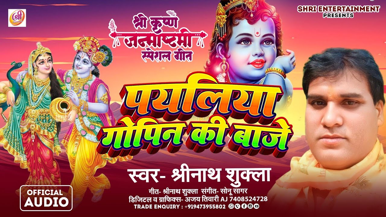 Payaliya Gopin Ki Baje | पयलिया गोपिन की बाजे | Shrinath Shukla New #Janmashtami Jhanki Special Song
