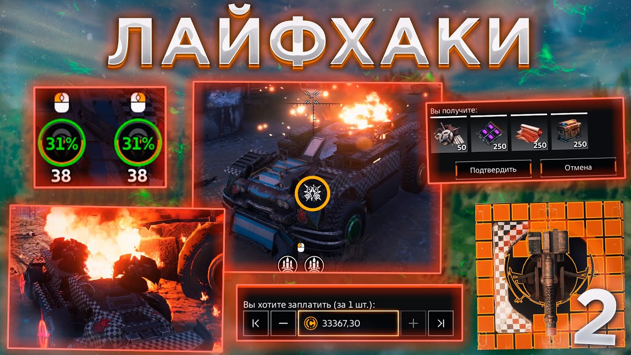 ЛАЙФХАКИ, о Которых ты НЕ ЗНАЛ • Crossout/Кроссаут