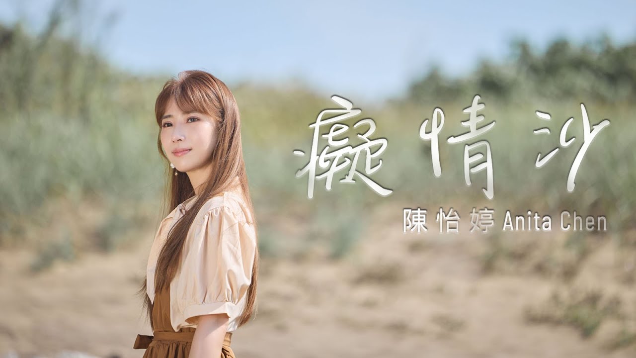 陳怡婷『癡情沙』/Official Music Video Version/收錄在『咱的故事』專輯