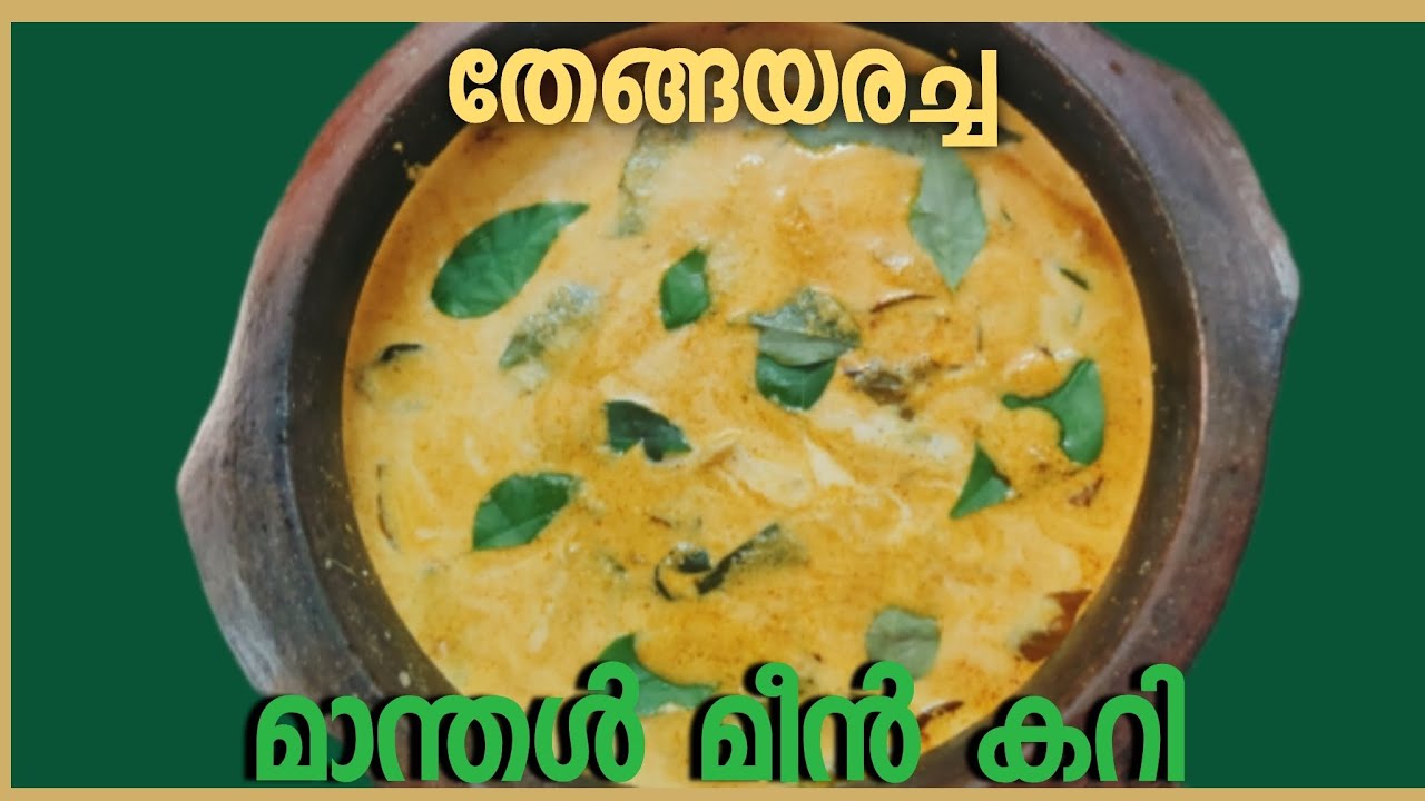 തേങ്ങയരച്ച മാന്തൾ മീൻ കറി | Uppum Puliyum Cooking | Kerala Style Sole Fish Curry In Malayalam