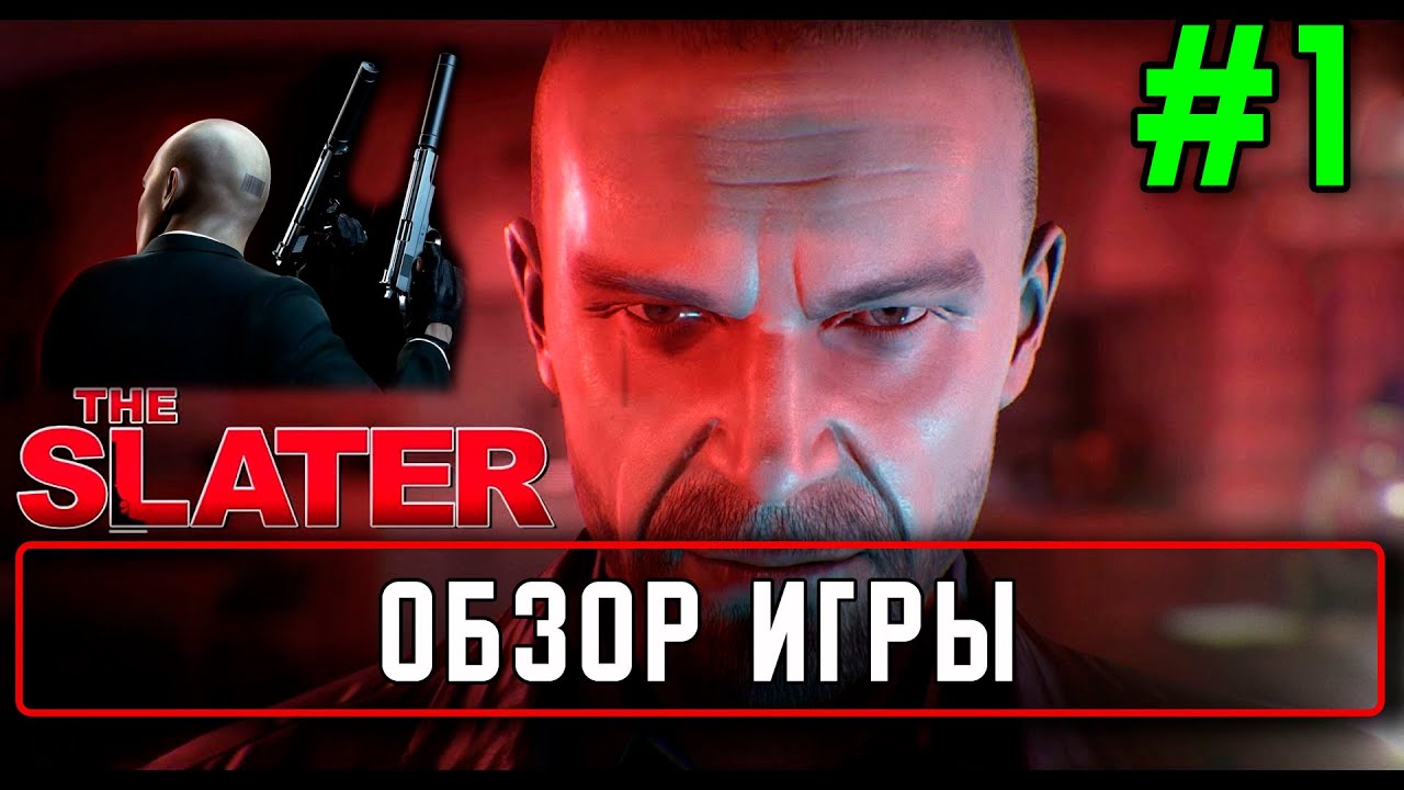 Прохождение The Slater #1 Обзор игры