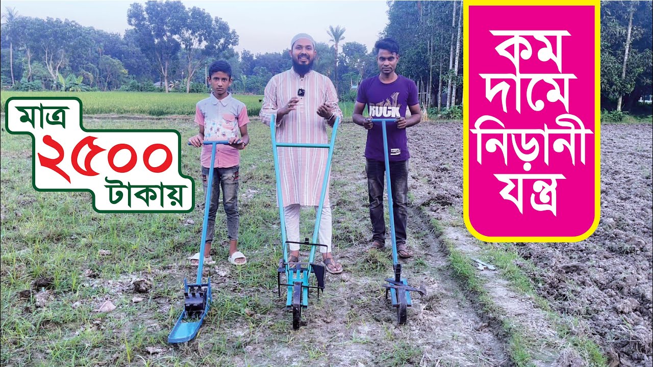 কম দামে নিড়ানী মেশিন, ২৫০০ টাকায় নিড়ানী মেশিন - হস্তচালিত নিড়ানী মেশিন