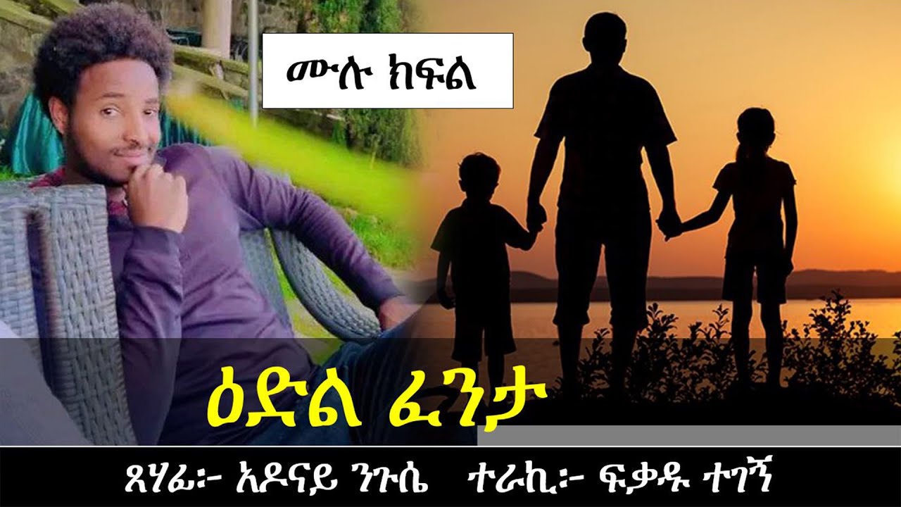 ዕድል ፈንታ | ሙሉ እውነተኛ ታሪክ | Ethiopian Narration | Yesewalem