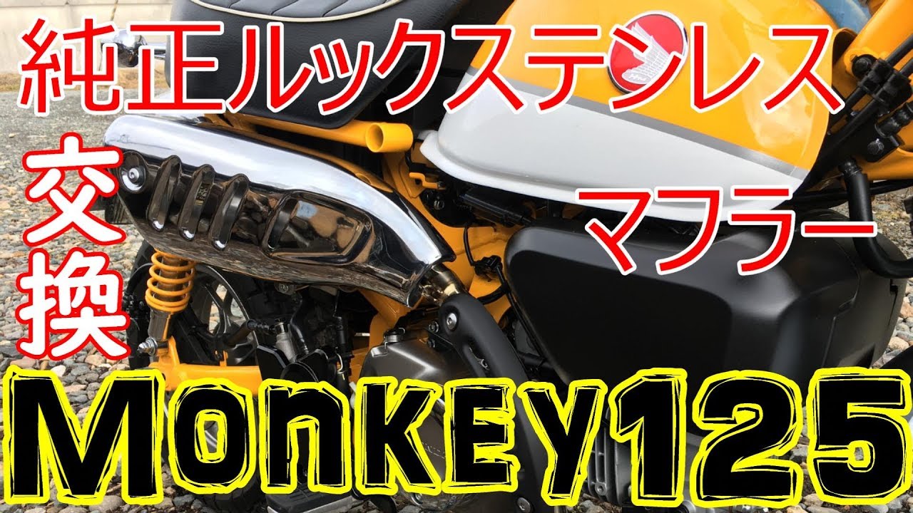 【Monkey125 モンキー125】 Outexマフラーへ交換、音がいい