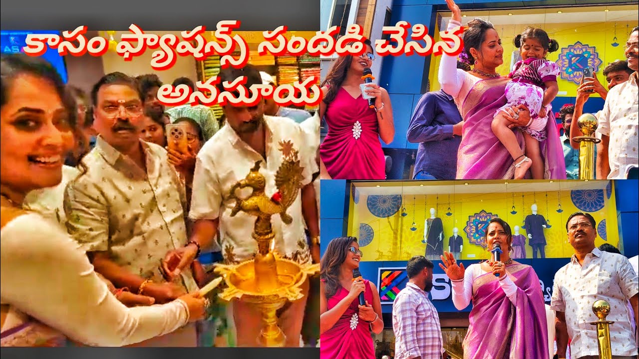 పలమనేరులో కాసం ఫ్యాషన్స్ ప్రారంభోత్సవానికి అనసూయ రాక సందడి