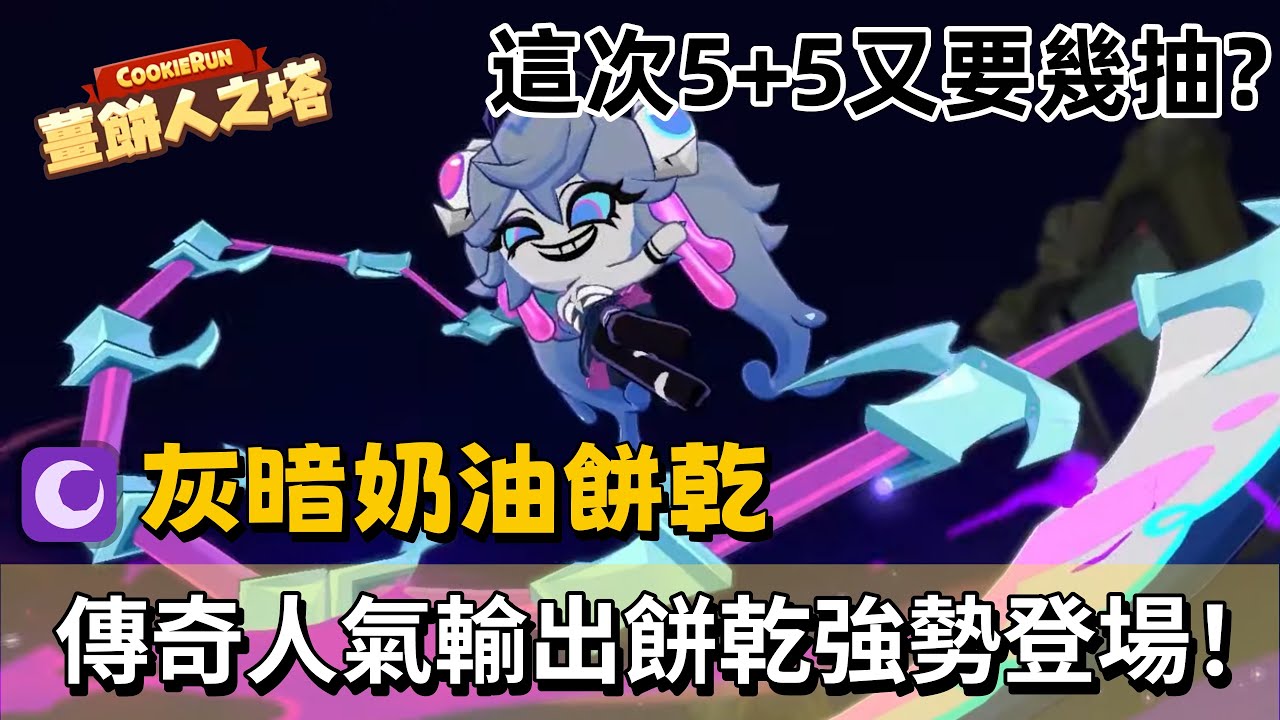 【薑餅人之塔】皮特直播室 📽️ 12/31 餅塔更新直播 ｜傳奇餅乾「灰暗奶油餅乾💀」5+5到底要多少抽！｜3..2..1..！Happy New Year！迎接2026  ↪︎皮特潘PTPan↩︎