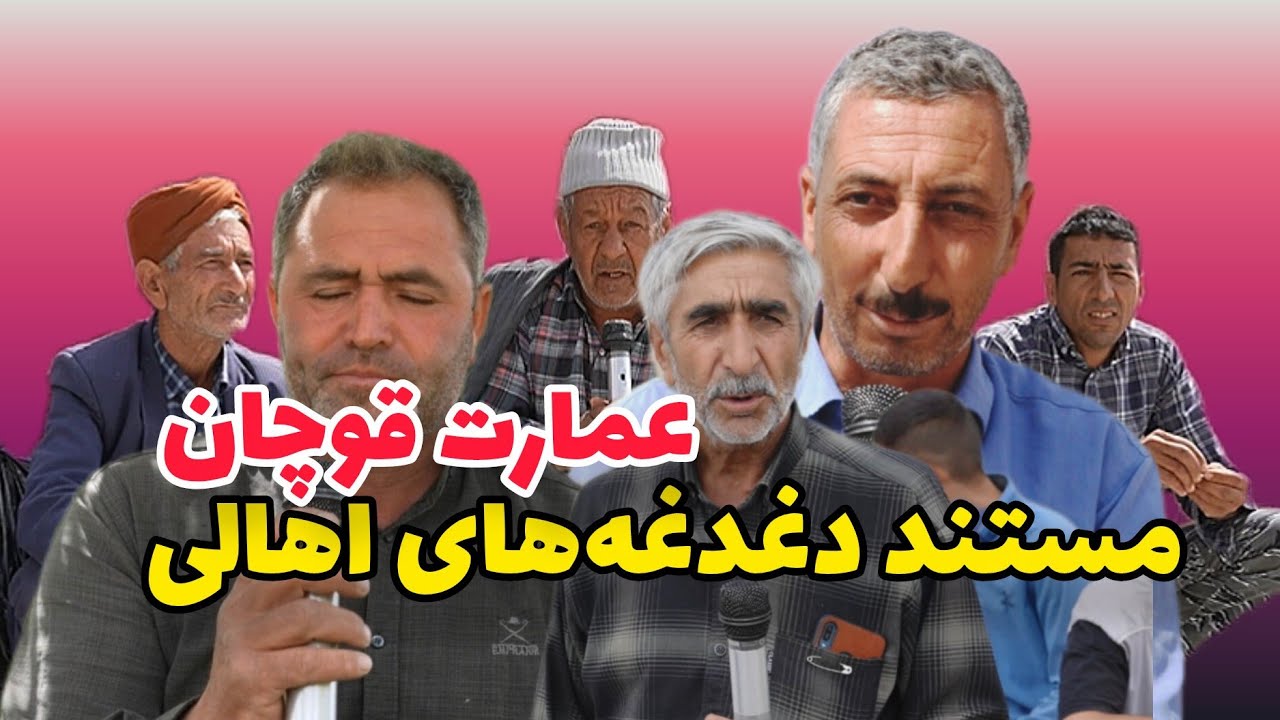 مستند دغدغه‌های اهالی روستای عمارت قوچان ، تهیه‌ و اجرا جواد خانی شهریور ۱۴۰۴