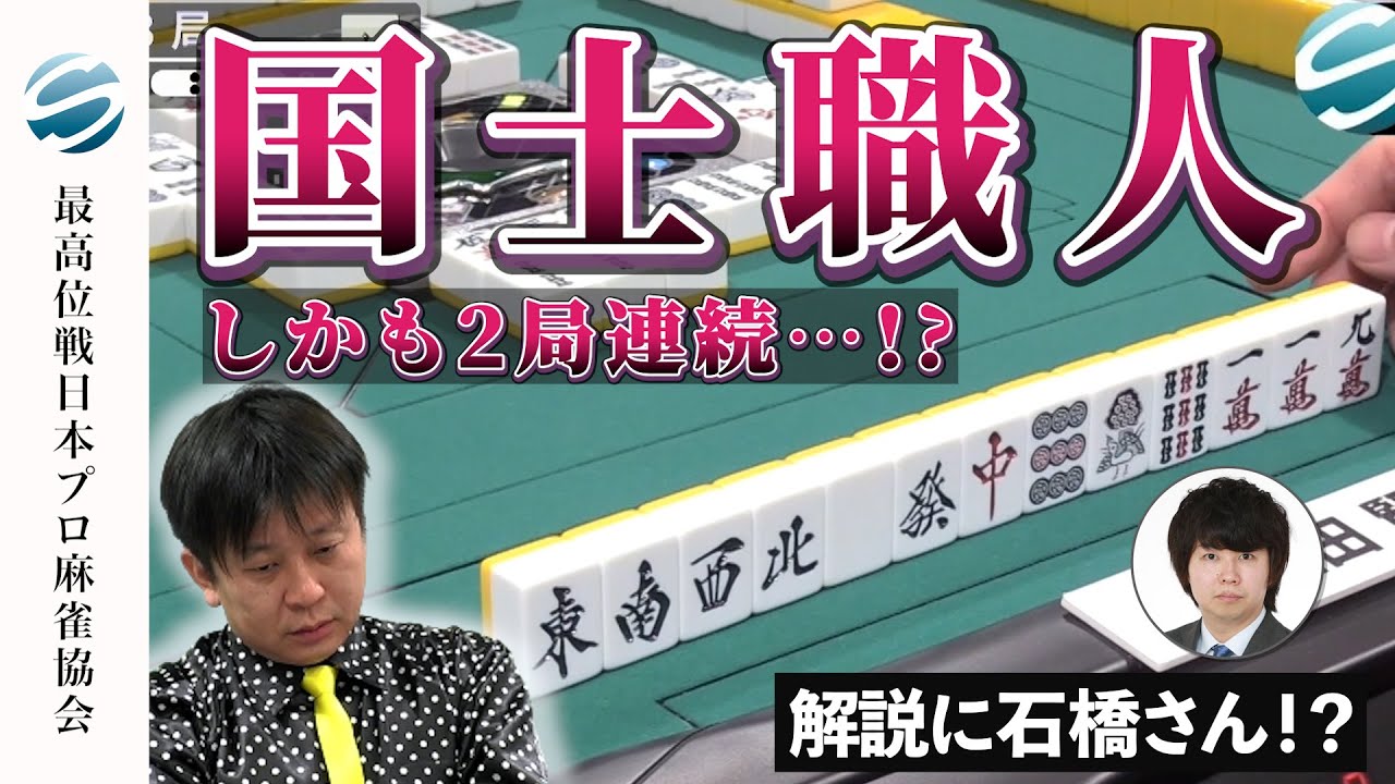 【役満】園田賢、神ヅモ連発で2局連続国士無双へ【47期最高位決定戦】