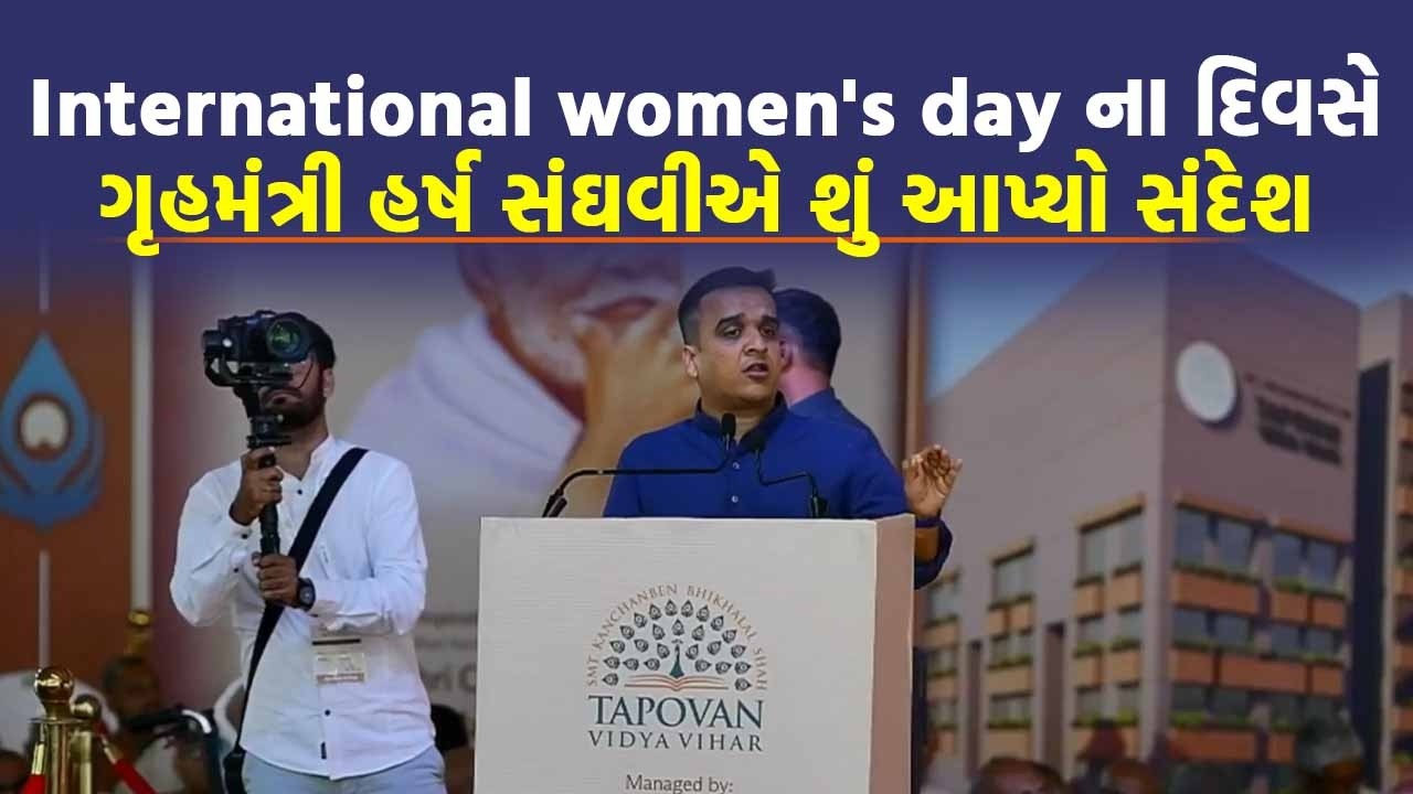 International women's day ના દિવસે ગૃહમંત્રી Harsh Sanghvi એ શું આપ્યો સંદેશ | Today Live News