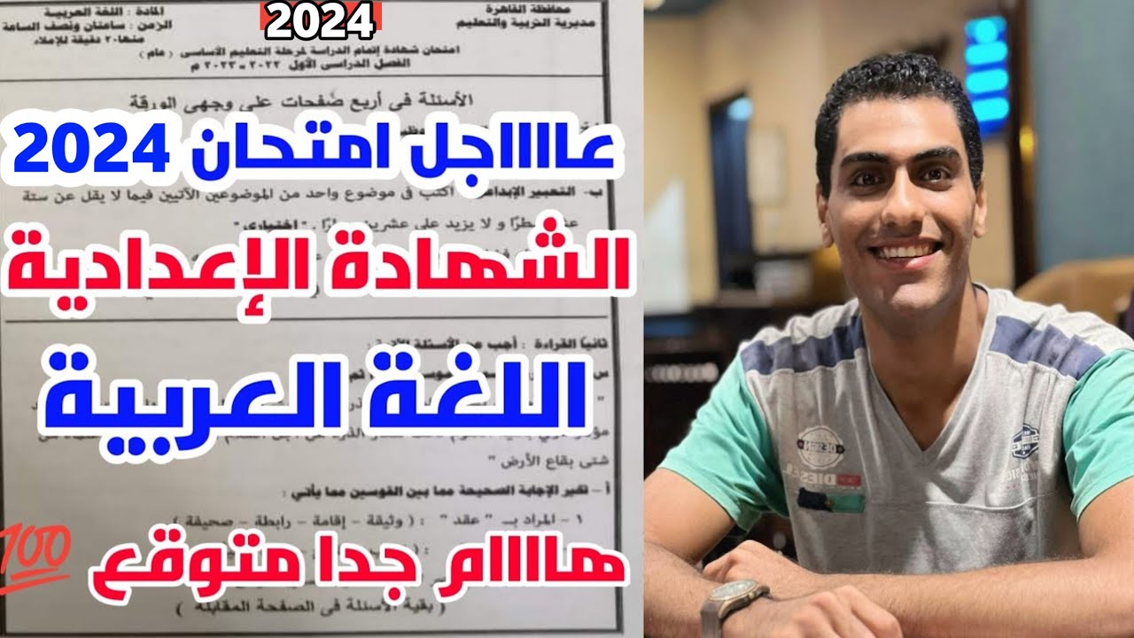 امتحان متوقع نصف العام في اللغة العربية الصف الثالث الاعدادي الترم الاول 2024