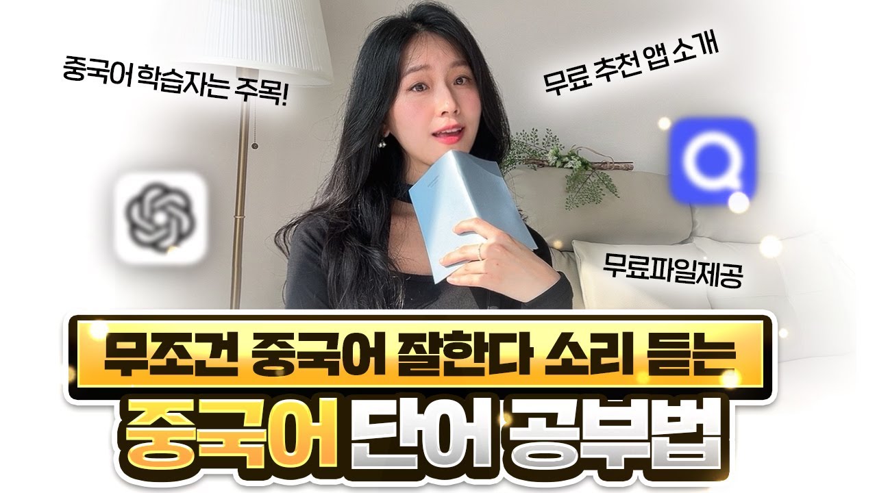 중국어 단어 공부법! 이렇게 하니 회화가 늘었어요 📚🇨🇳 (필수 무료 앱 추천 | 자료 제공)