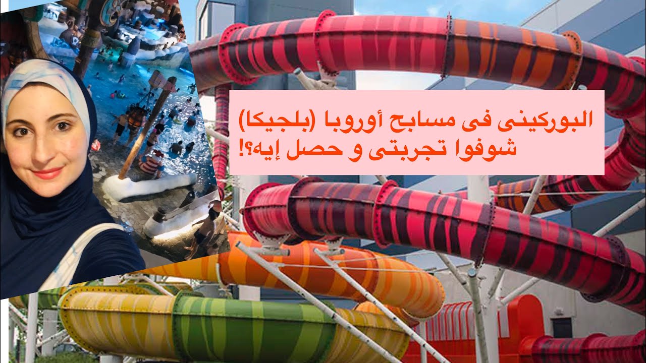 المايو الشرعى فى مسابح (بلجيكا) |شوفوا تجربتى و حصل ايه؟! جولة فى مدينة الألعاب المائية
