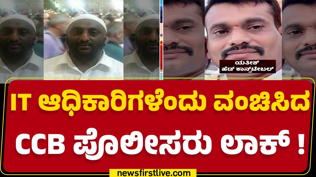 CCB Police : ಹವಾಲ ದಂಧೆ ಮಾಡ್ತಿದ್ದ ವ್ಯಕ್ತಿಗೆ ಬೆದರಿಸಿದ್ದ ನಾಲ್ವರ ಗ್ಯಾಂಗ್ ! | @newsfirstkannada
