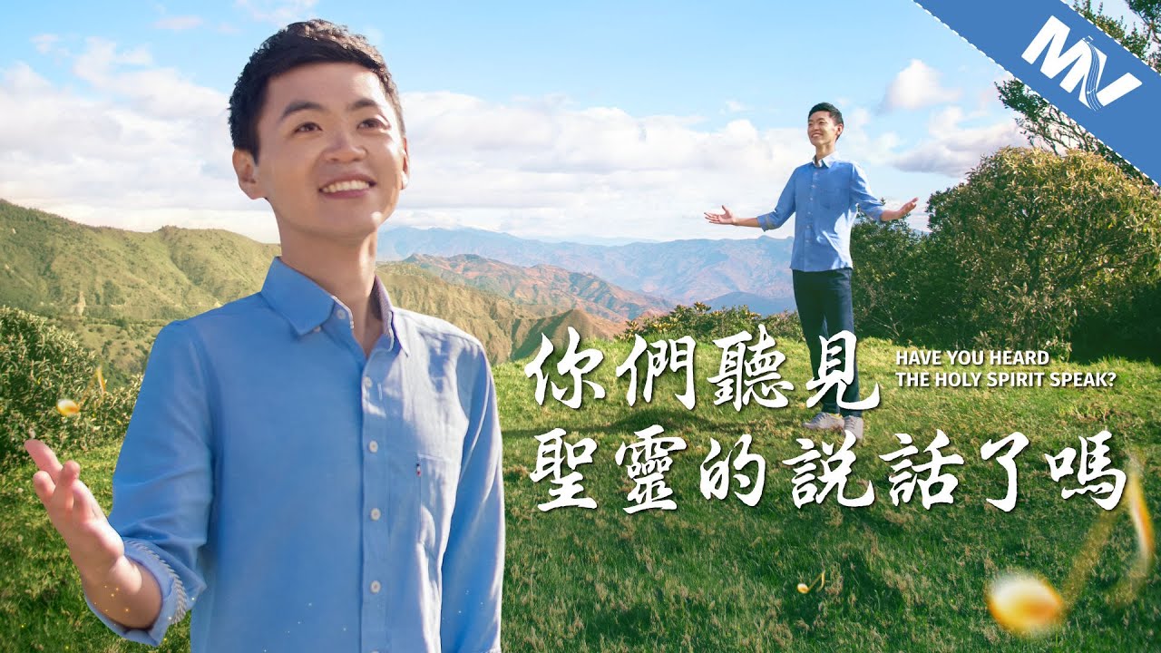 基督教會歌曲《你們聽見聖靈的説話了嗎》【詩歌MV】