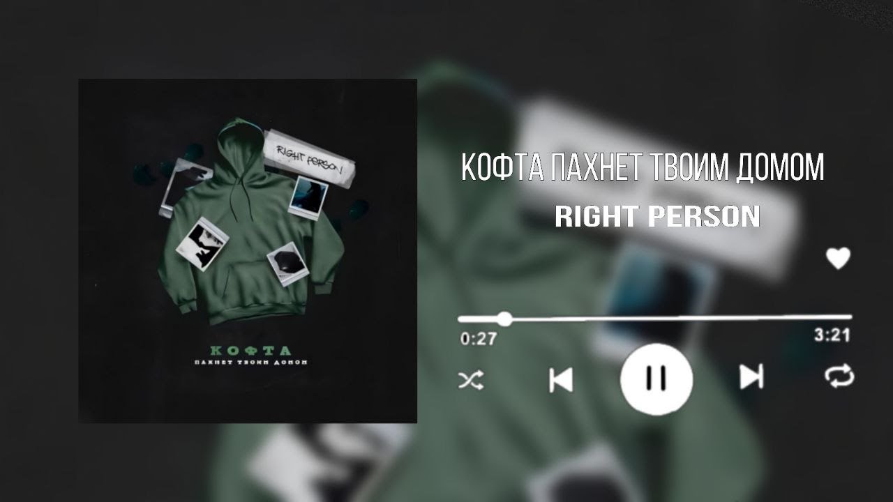 𝕽𝖎𝖌𝖍𝖙 𝕻𝖊𝖗𝖘𝖔𝖓 - Кофта пахнет твоим домом