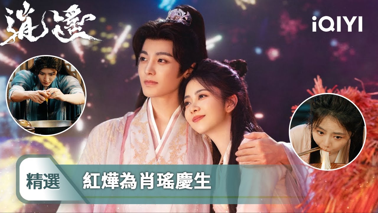 《逍遙》精選9🧚‍♀️：來自妖王的浪漫！失敗千百次也要為她親手做一碗蝦爆鱔澆頭面，臘月十五肖瑤生辰，紅燁擁她入懷看火樹銀花 | 愛奇藝