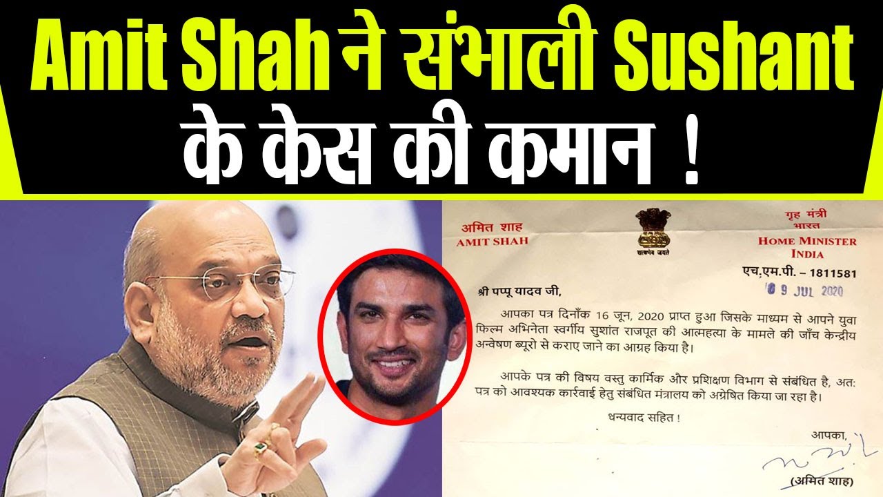 Sushant Singh Rajput Case की कमान क्या संभाली Amit Shah ने ?; Check Out |FilmiBeat