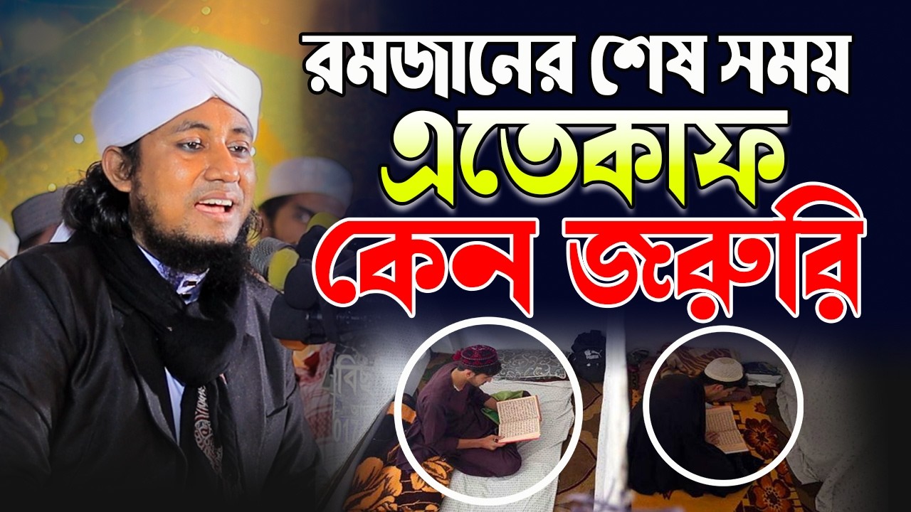 রমজানের শেষ সময় এতেকাফ কেন জরুরি শুনলে চমকে যাবেন | মুফতি গিয়াস উদ্দিন আত্ব তাহেরী হুজুর