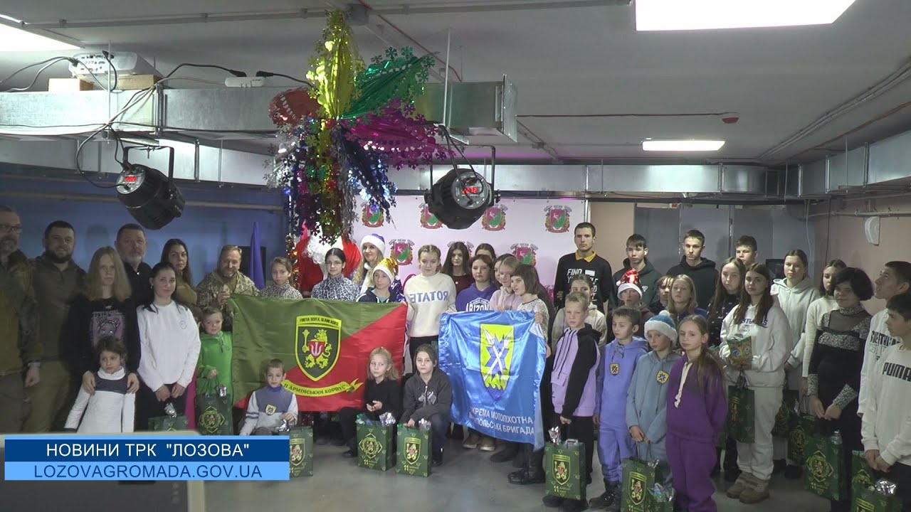 У Лозовій дітям, які лишилися без батьків, військові та місцева влада подарували новорічну казку