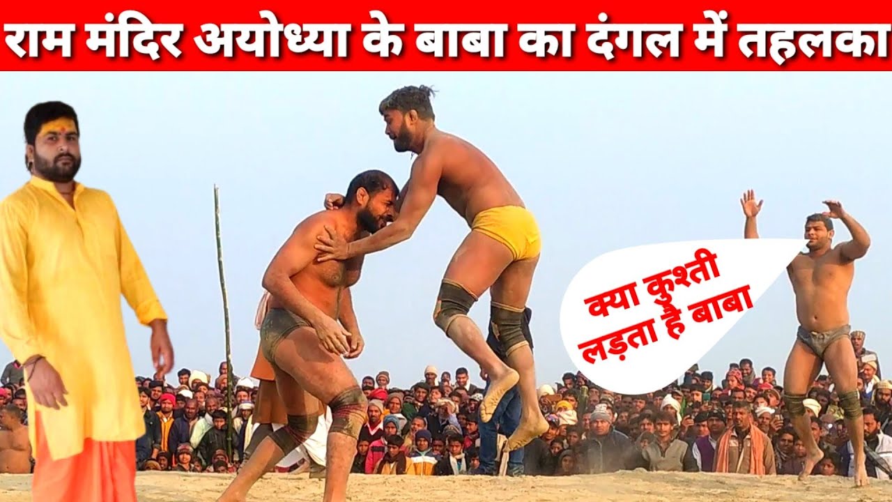 Ram Mandir ke Baba bajrangi das ayodhya ki kushti/राम मंदिर अयोध्या के बाबा क्या कुश्ती लड़ता है