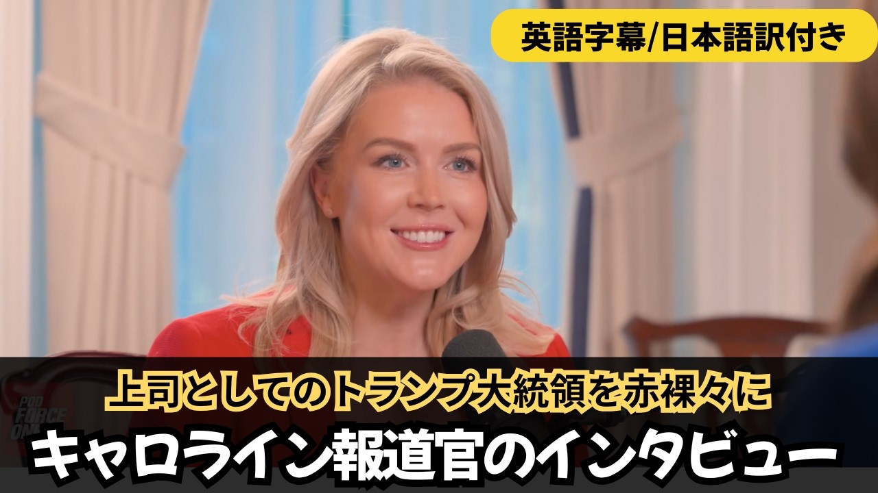 【記者会見とは全く違う！】キャロライン報道官が語る“上司トランプ”とは？