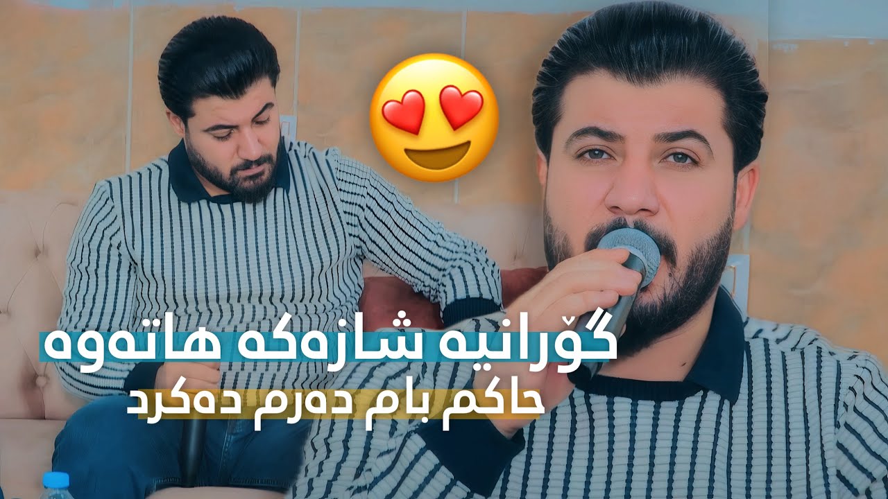 Awat Bokani _ Hakm Bam Darm Dakrd ( Danishtni Kara Shawri )