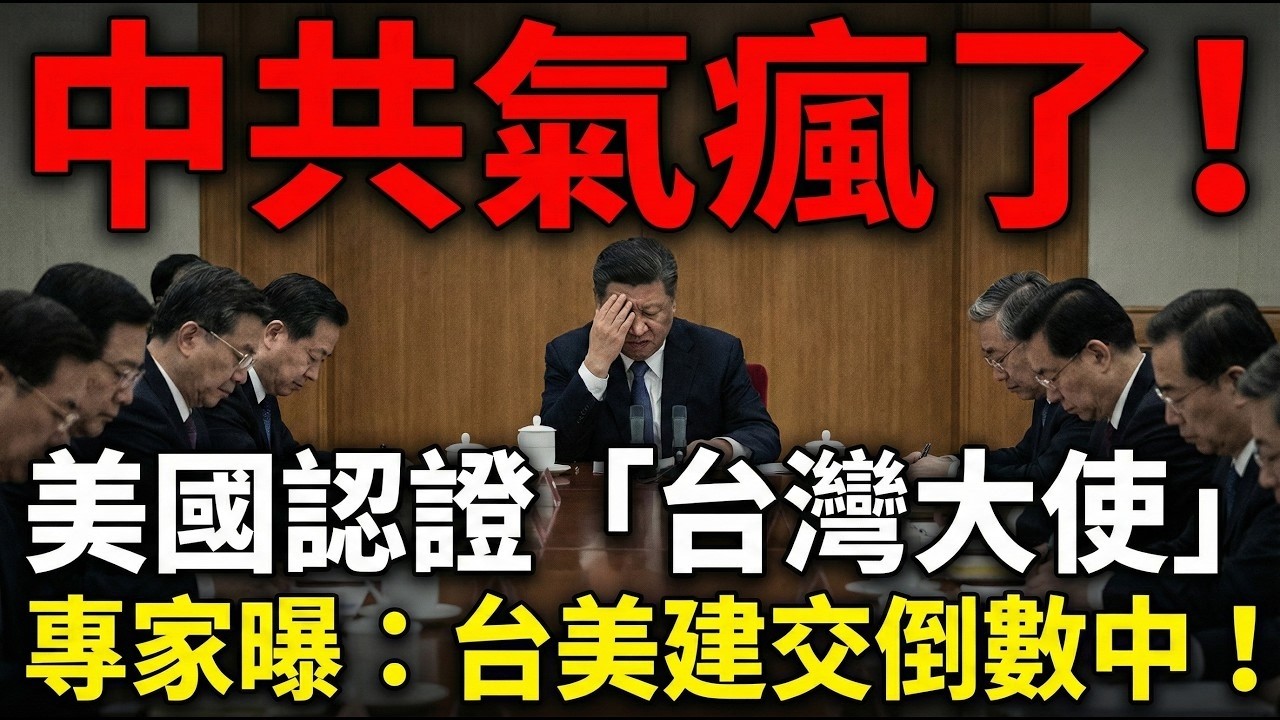 【台灣主權回歸】不演了！美國部長直喊「台灣大使」氣瘋中共！專家驚爆：台美建交已在路上！