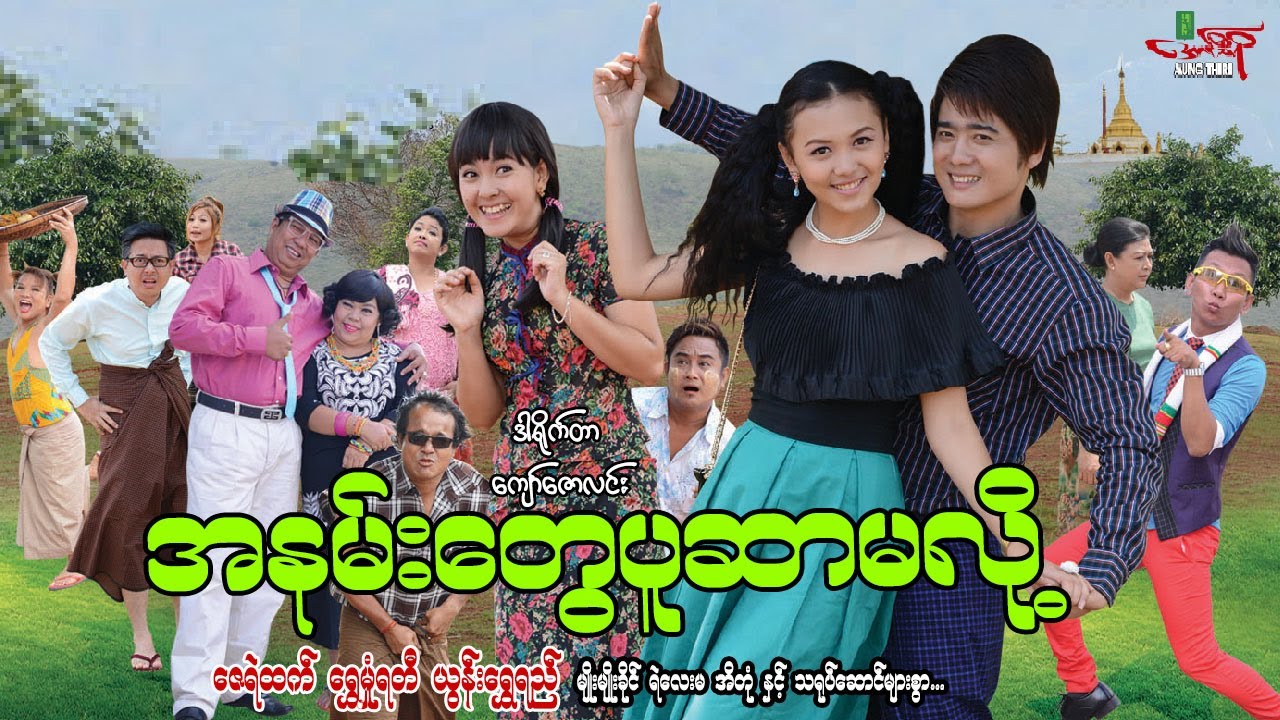 အနမ်းတွေပူဆာမလို့ (ဟာသကား) ဇေရဲထက် ရွှေမှုံရတီ - Myanmar Movie ၊ မြန်မာဇာတ်ကား