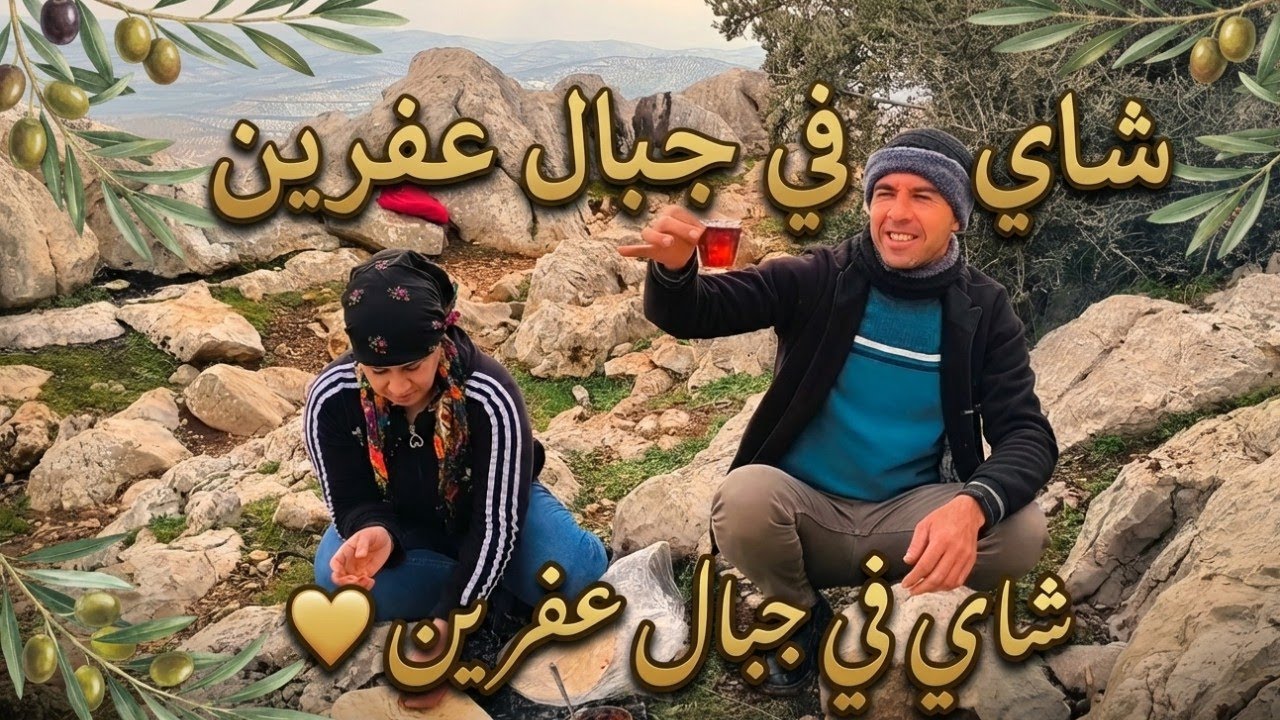يوم هادئ في جبال عفرين 😍