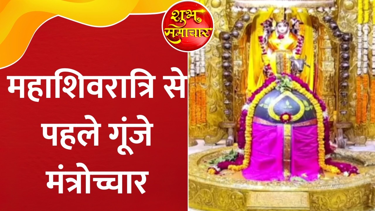 Mahashivratri 2026: देश के ज्योतिर्लिंग में महाशिवरात्रि की भव्य तैयारियां, सोमनाथ से आईं तस्वीरें