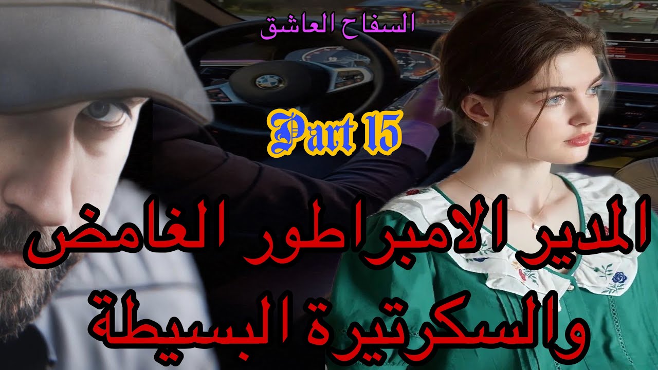 1️⃣5️⃣هو المدير الوسيم الغامض اللي حياته مليئة بالاسرار والغموض 🥷وهي البسيطة اللي حياتها غادي تقلب