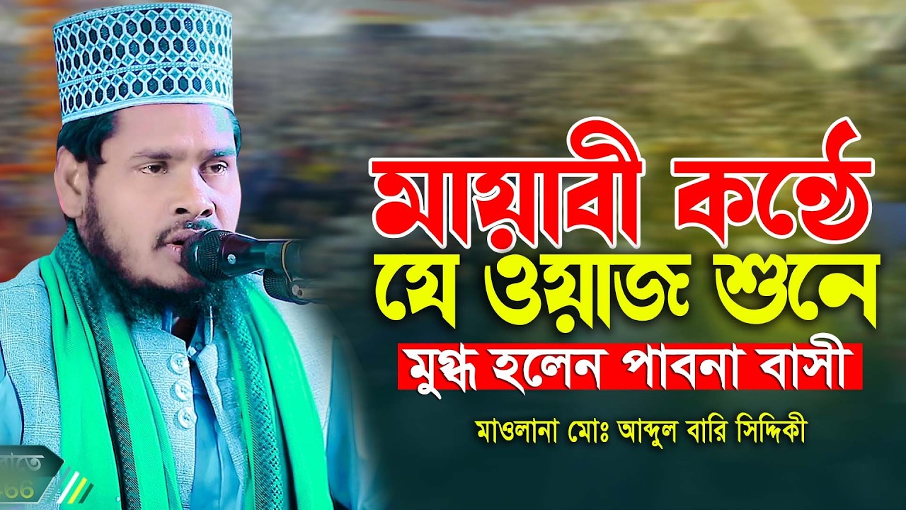 মায়াবী কন্ঠে যে ওয়াজ শুনে মুগ্ধ হলেন পাবনা বাসী মাওলানা মোঃ আব্দুল বার সিদ্দিকী Bangla New Waz