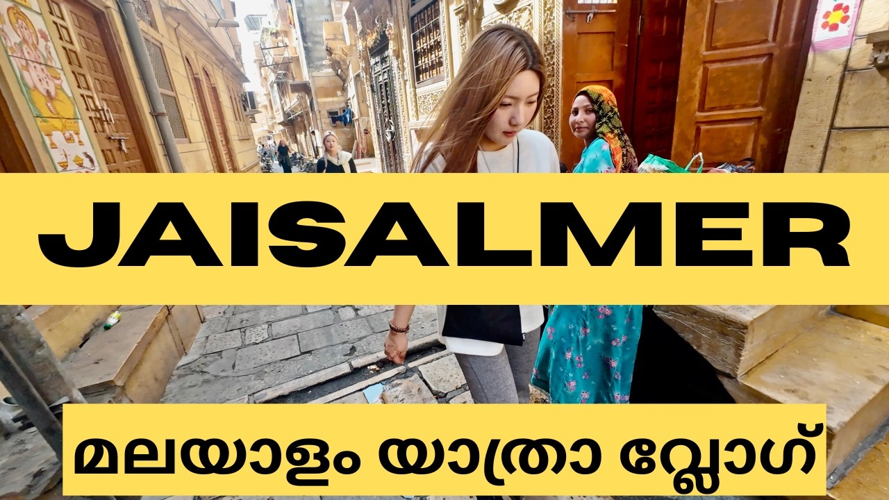 ജയ്സാൽമീർ യാത്ര | Jaisalmer Malayalam Travel Vlog | Latest Malayalam Travel Video