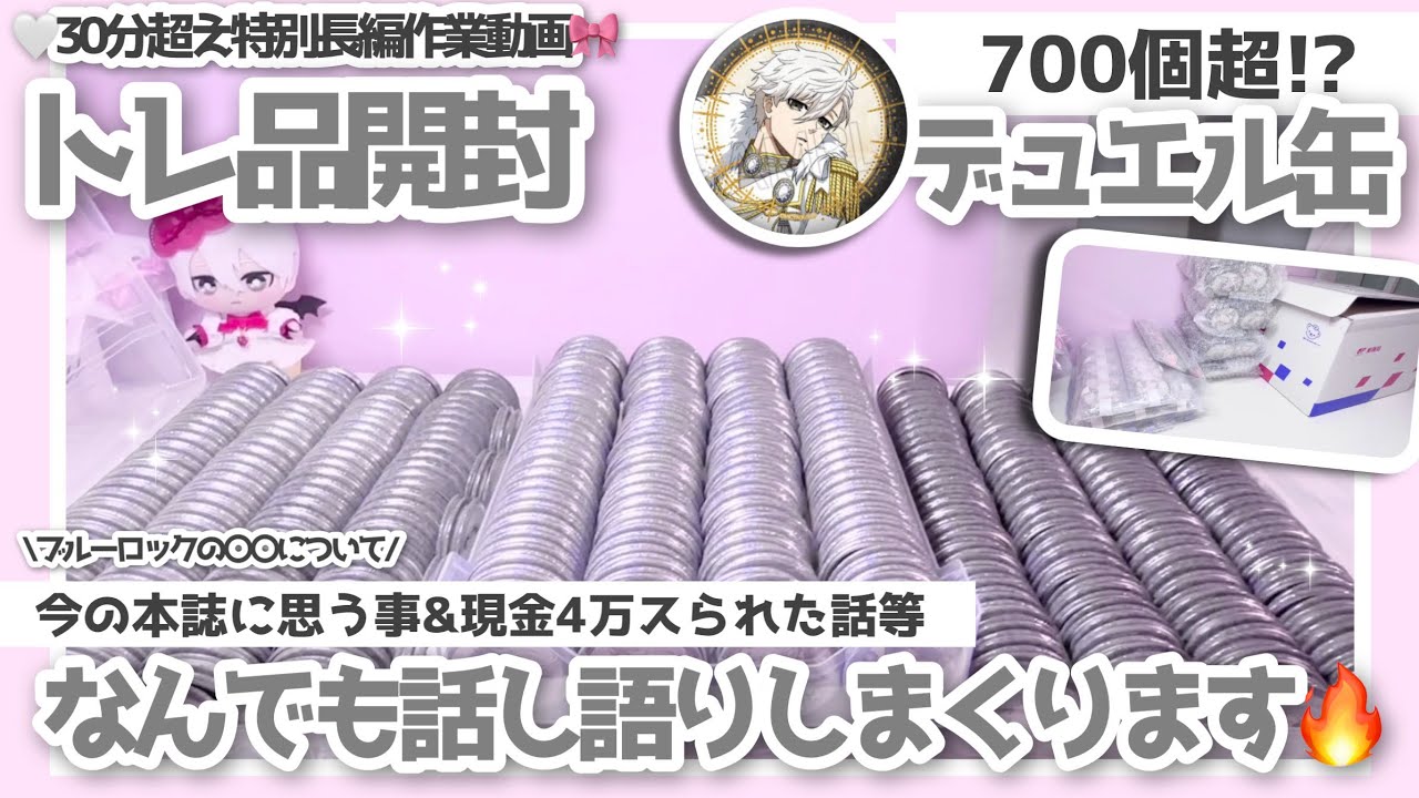 トレ品開封♡700個超えのデュエル缶バッジを開封しながらなんでも話し語りします🫵🏻❤️‍🔥
