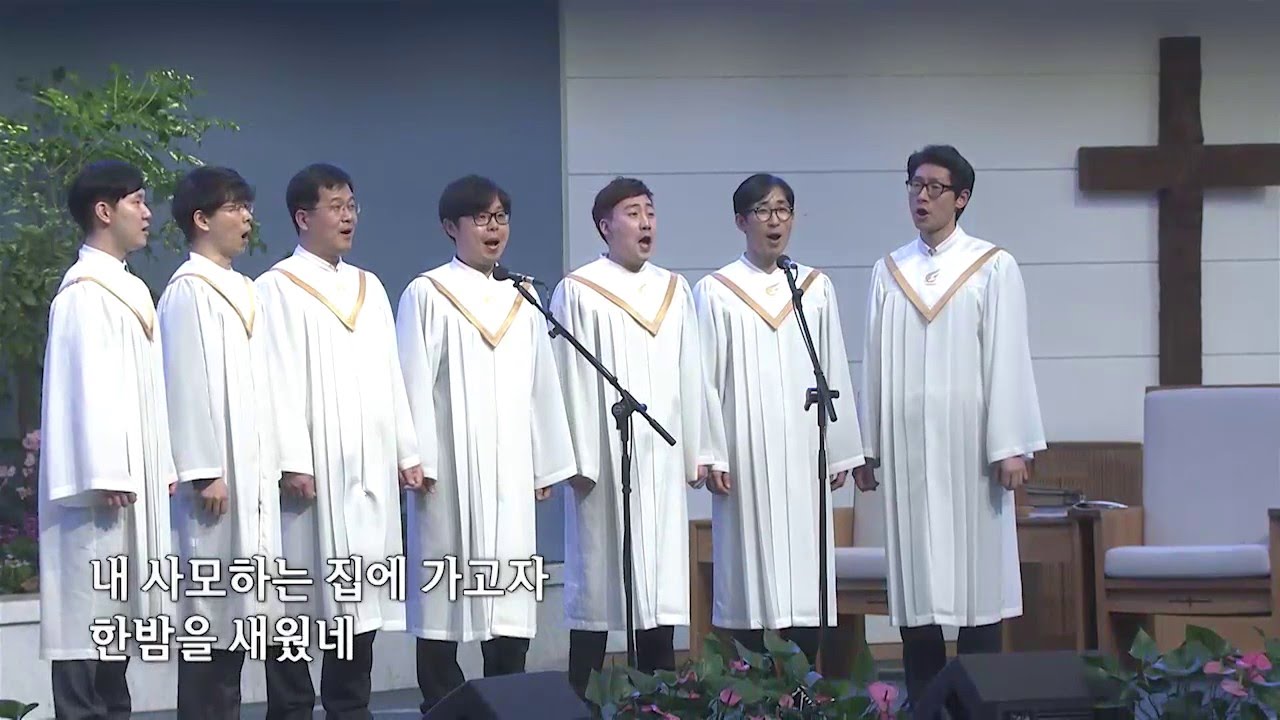 저 멀리 뵈는 나의 시온성-브니엘중창단
