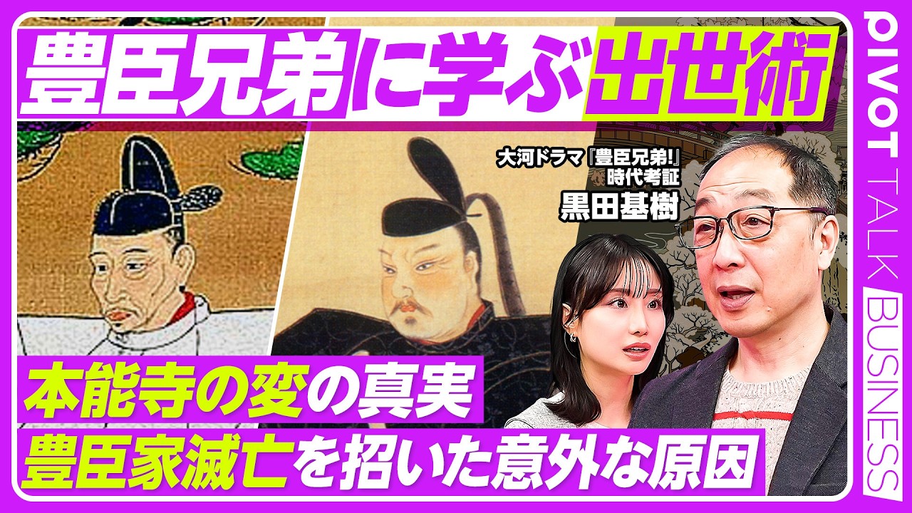 【豊臣兄弟】秀吉&秀長に学ぶ出世術／墨俣一夜城は作り話／本能寺の変の真実／賤ヶ岳の合戦後の立ち回りがポイントに／織田信雄が犯した痛恨のミス／豊臣家滅亡の原因【PIVOT BUSINESS】