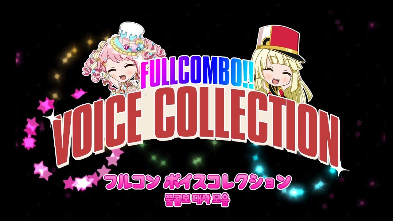 [バンドリ！] フルコン ボイスコレクション